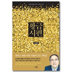 황금시편 (다윗 영성의 진수, 믹담 시편)