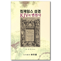 킹제임스 성경 KJV의 변천사