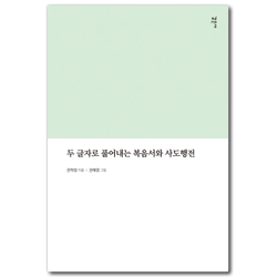 두 글자로 풀어내는 복음서와 사도행전
