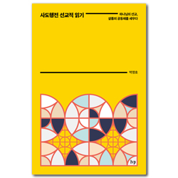 사도행전 선교적 읽기 (하나님의 선교, 샬롬의 공동체를 세우다)