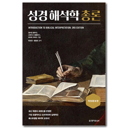 [개정증보판] 성경 해석학 총론