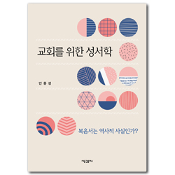 교회를 위한 성서학 (복음서는 역사적 사실인가?)