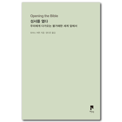 성서를 열다 (우리에게 다가오는 불가해한 세계 앞에서)