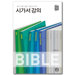 시가서 강의 (욥기/시편/잠언/전도서/아가)