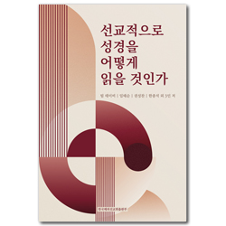 선교적으로 성경을 어떻게 읽을 것인가