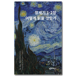 창세기 1-2장 어떻게 읽을 것인가