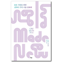 모든 사람을 위한 신약의 구약 사용 안내서