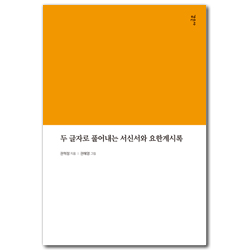 두 글자로 풀어내는 서신서와 요한계시록