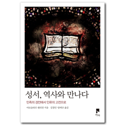 [개정판] 성서, 역사와 만나다 (민족의 경전에서 인류의 고전으로)