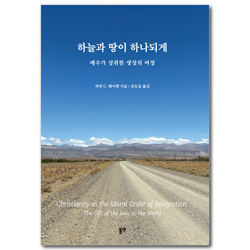 하늘과 땅이 하나되게 (예수가 성취한 생성의 여정)