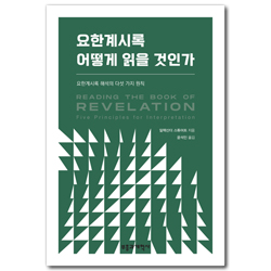 요한계시록 어떻게 읽을 것인가 (요한계시록 해석의 다섯 가지 원칙)