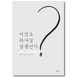 이것도 하나님 말씀인가? (세미한 소리에 귀 기울이기)