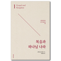 [개정판] 복음과 하나님 나라 - 성경신학적 구약 해석법 (골즈워디 복음 시리즈 1)
