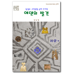 성경과 고대문명 속에 새겨진 에덴의 발견
