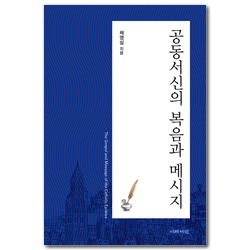 공동서신의 복음과 메시지