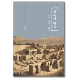 건축자 바울: 공간, 시간, 의례