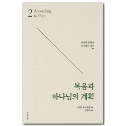 [개정판] 복음과 하나님의 계획 - 성경에 펼쳐진 하나님의 계시 (골즈워디 복음시리즈 2)