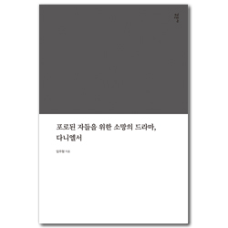 포로된 자들을 위한 소망의 드라마 다니엘서