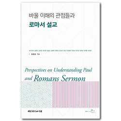 바울 이해의 관점들과 로마서 설교