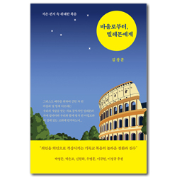 바울로부터, 빌레몬에게 (작은 편지 속 위대한 복음)