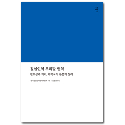 칠십인역 우리말 번역 (필요성과 의미, 하박국서 본문의 실례)