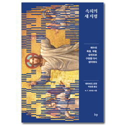속죄의 새 지평 (예수의 죽음, 부활, 승천으로 구원을 다시 생각하다)
