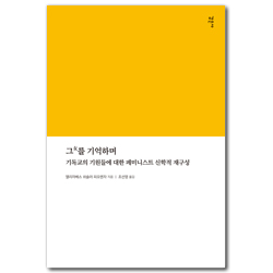 그女를 기억하며 (기독교의 기원들에 대한 페미니스트 신학적 재구성)