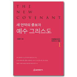 새 언약의 중보자 예수 그리스도1