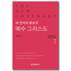 새 언약의 중보자 예수 그리스도2