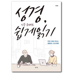 성경, 인물·주제로 쉽게 읽기 (인물·주제로 만나는 재미있는 성서 여행)