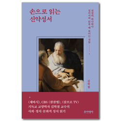 손으로 읽는 신약성서: 천천히, 하나하나 짚어가며 읽을 때 보이는 것들