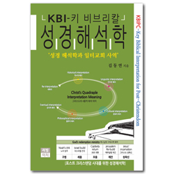 KBI - 키 비브리칼 성경해석학 (성경 해석학과 일터교회 사역)