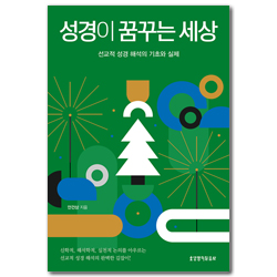 성경이 꿈꾸는 세상 (선교적 성경 해석의 기초와 실제)