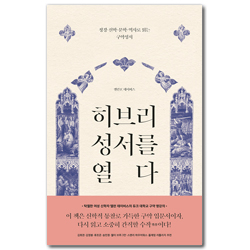 히브리 성서를 열다 (정경 · 신학 · 문학 · 역사로 읽는 구약성서)