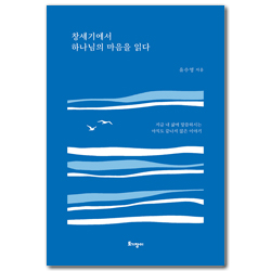 창세기에서 하나님의 마음을 읽다 (지금 내 삶에 말씀하시는 아직도 끝나지 않은 이야기)