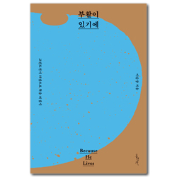 부활이 있기에 - 고린도전서 15장으로 복음 되짚기 (믿음의 글들 396)