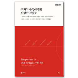 죄와의 투쟁에 관한 다양한 관점들: 로마서 7장에 나타난 죄와의 투쟁에 관한 세 가지 신학적 관점 (PERSPECTIVES SERIES)