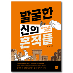 발굴한 신의 흔적들 (고고학으로 보는 고대근동의 성경이야기)