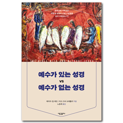 예수가 있는 성경 vs 예수가 없는 성경: 예루살렘 성전의 역사와 상징