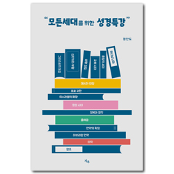 모든 세대를 위한 성경특강