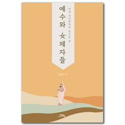 예수와 여제자들 (여성 성서학자의 눈으로 본)