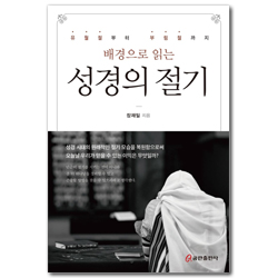 배경으로 읽는 성경의 절기 (유월절부터 부림절까지)