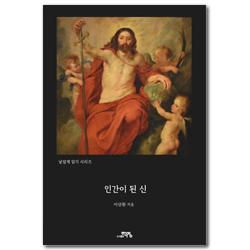 인간이 된 신 (낯설게 읽기 시리즈 제1권)