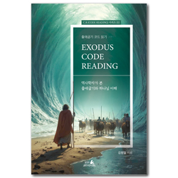출애굽기 코드 읽기: 역사학자가 본 출애굽기와 하나님 이해 (C.R.(CORD READING) 시리즈 1)