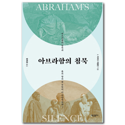 아브라함의 침묵 (아브라함의 침묵과 욥의 항의 중 무엇이 더 신앙적일까?)