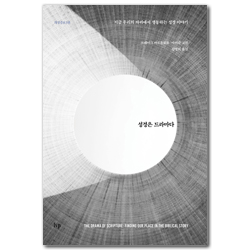 [개정증보3판] 성경은 드라마다 (지금 우리의 자리에서 생동하는 성경 이야기)