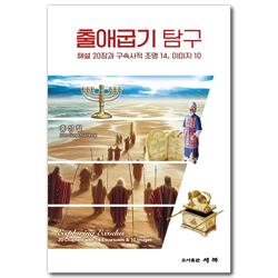 출애굽기 탐구 (해설 20장과 구속사적 조명 14, 이미지10)
