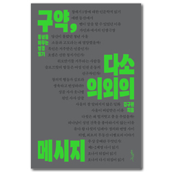 구약, 다소 의외의 메시지 - 통념을 바꾸는 성경 읽기 (믿음의 글들 398)
