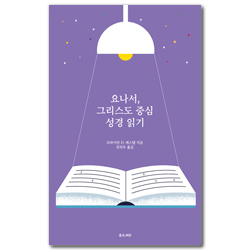 요나서, 그리스도 중심 성경읽기