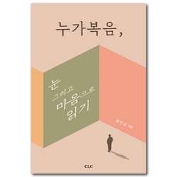 누가복음, 눈 그리고 마음으로 보기